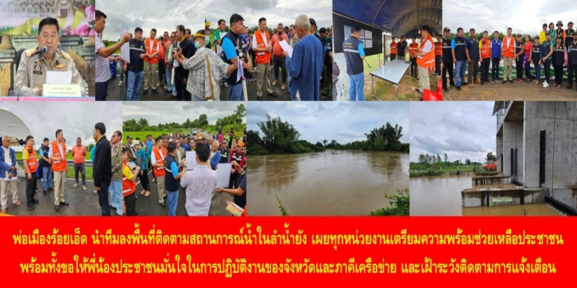 พ่อเมืองร้อยเอ็ด นำทีมลงพื้นที่ติดตามสถานการณ์น้ำในลำน้ำยัง เผยทุกหน่วยงานเตรียมความพร้อมช่วยเหลือประชาชน พร้อมทั้งขอให้พี่น้องประชาชนมั่นใจในการปฏิบัติงานของจังหวัดและภาคีเครือข่าย และเฝ้าระวังติดตามการแจ้งเตือนจากหน่วยงานราชการอย่างต่อเนื่อง