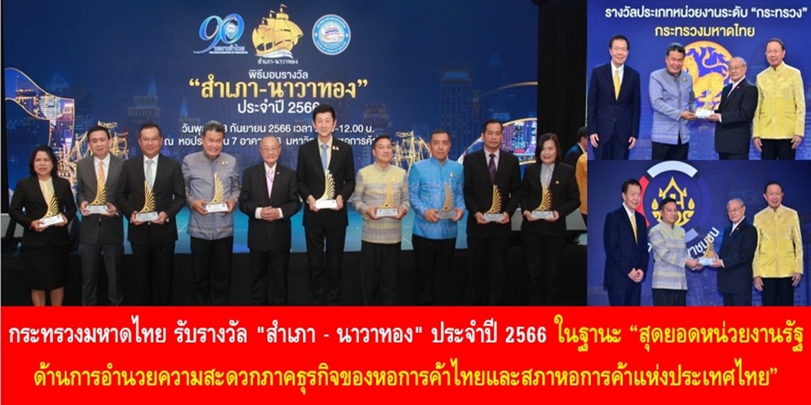 กระทรวงมหาดไทย รับรางวัล “สำเภา – นาวาทอง” ประจำปี 2566 ในฐานะ “สุดยอดหน่วยงานรัฐด้านการอำนวยความสะดวกภาคธุรกิจของหอการค้าไทยและสภาหอการค้าแห่งประเทศไทย” พร้อมมุ่งมั่นเดินหน้าพัฒนากระบวนงานสู่หน่วยงานภาครัฐดิจิทัลด้วยความสะดวก รวดเร็ว และทันสมัย เพิ่มศักยภาพการให้บริการเพื่อขับเคลื่อนเศรษฐกิจของประเทศไทยสู่ความยั่งยืน