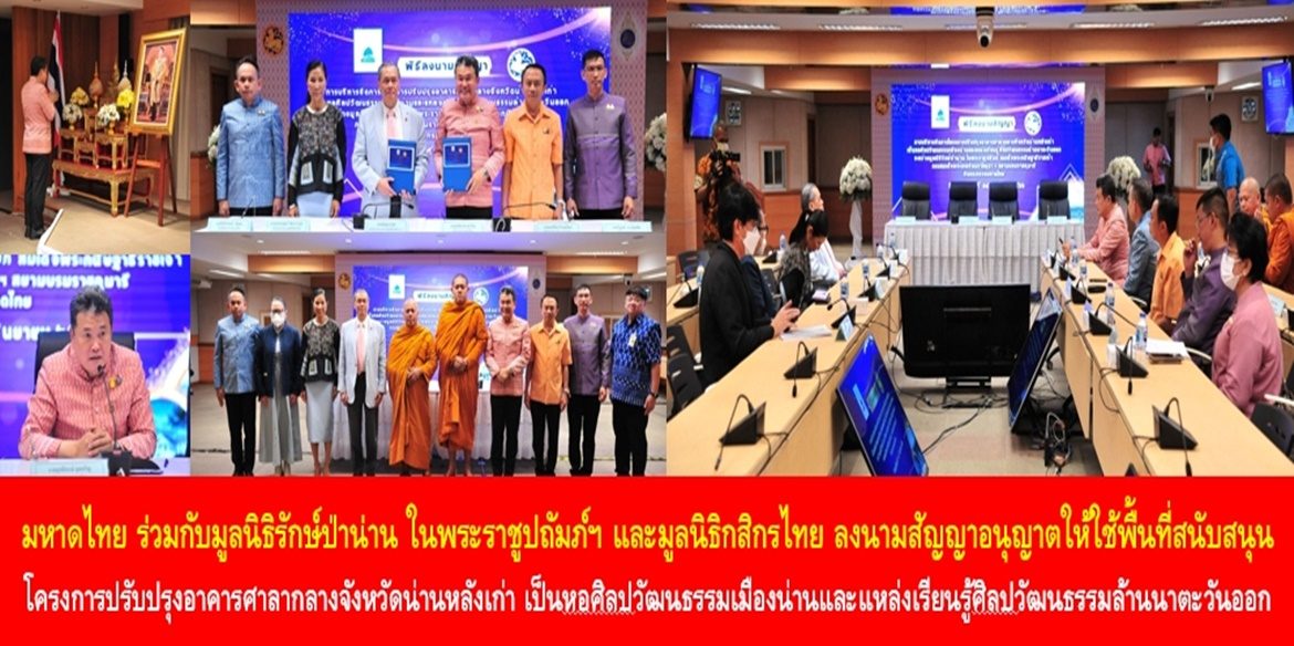 กระทรวงมหาดไทย ร่วมกับมูลนิธิรักษ์ป่าน่าน ในพระราชูปถัมภ์ฯ และมูลนิธิกสิกรไทย ลงนามสัญญาอนุญาตให้ใช้พื้นที่สนับสนุนโครงการปรับปรุงอาคารศาลากลางจังหวัดน่านหลังเก่า เป็นหอศิลปวัฒนธรรมเมืองน่านและแหล่งเรียนรู้ศิลปวัฒนธรรมล้านนาตะวันออก เพื่อเป็น “ต้นแบบพื้นที่ในการยกระดับองค์ความรู้” สานต่อภูมิปัญญาสู่เด็กและเยาวชน เพื่อความสุขที่ยั่งยืนของประชาชน