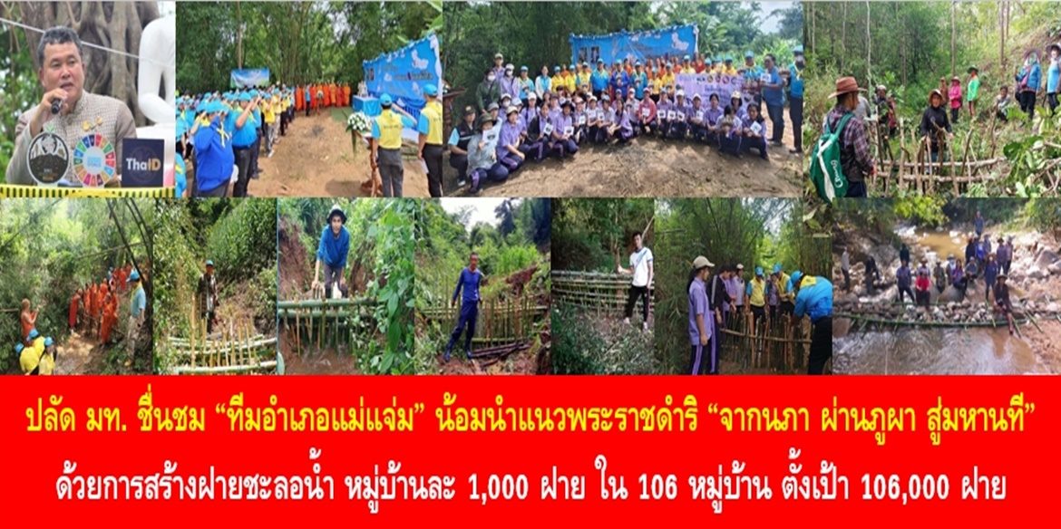 ปลัด มท. ชื่นชม “ทีมอำเภอแม่แจ่ม” น้อมนำแนวพระราชดำริ “จากนภา ผ่านภูผา สู่มหานที” ด้วยการสร้างฝายชะลอน้ำ หมู่บ้านละ 1,000 ฝาย ใน 106 หมู่บ้าน ตั้งเป้า 106,000 ฝาย เพื่อน้อมรำลึกในพระมหากรุณาธิคุณเนื่องในวันคล้ายวันพระบรมราชสมภพพระบาทสมเด็จพระบรมชนกาธิเบศร มหาภูมิพลอดุลยเดชมหาราช บรมนาถบพิตร 5 ธันวาคม 2566