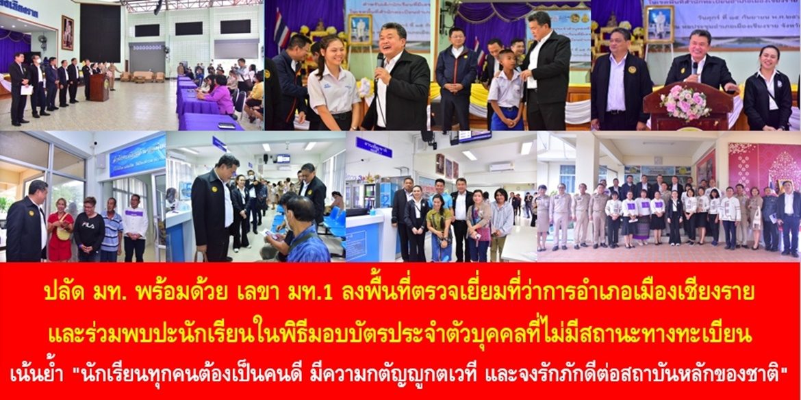 ปลัด มท. พร้อมด้วยเลขา มท.1 ลงพื้นที่ตรวจเยี่ยมที่ว่าการอำเภอเมืองเชียงราย และร่วมพบปะนักเรียนในพิธีมอบบัตรประจำตัวบุคคลที่ไม่มีสถานะทางทะเบียน เน้นย้ำ “นักเรียนทุกคนต้องเป็นคนดี มีความกตัญญูกตเวที และจงรักภักดีต่อสถาบันหลักของชาติ” ร่วมกันสร้างสรรค์ประเทศไทยให้เป็นประเทศแห่งความสุขอย่างยั่งยืน
