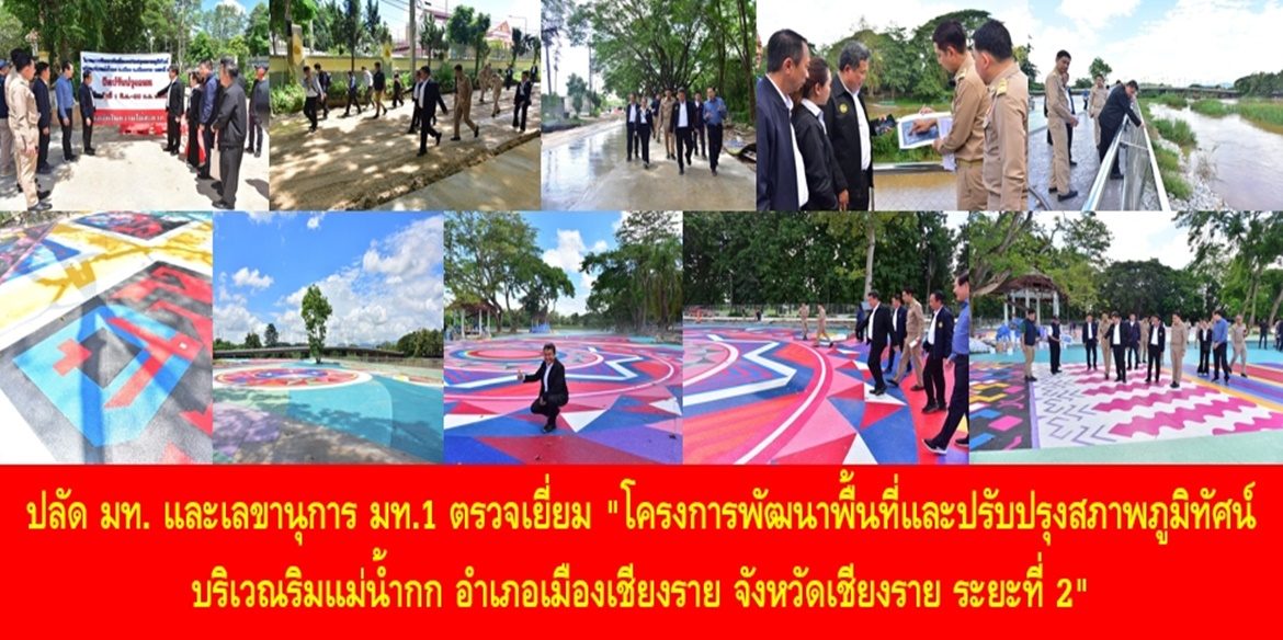 ปลัดมหาดไทยและเลขานุการ มท.1 ตรวจเยี่ยม “โครงการพัฒนาพื้นที่และปรับปรุงสภาพภูมิทัศน์บริเวณริมแม่น้ำกก อำเภอเมืองเชียงราย จังหวัดเชียงราย ระยะที่ 2” เน้นย้ำ ร่วมกันพัฒนาเป็นพื้นที่แห่งความสุขที่ยั่งยืนเพื่อเฉลิมพระเกียรติพระบาทสมเด็จพระเจ้าอยู่หัว เนื่องในโอกาสมหามงคล ทรงเจริญพระชนมพรรษาครบ 6 รอบ 72 พรรษา 28 กรกฎาคม 2567