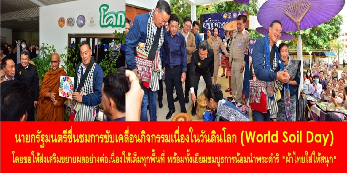 นายกรัฐมนตรีชื่นชมการขับเคลื่อนกิจกรรมเนื่องในวันดินโลก (World Soil Day) โดยขอให้ส่งเสริมขยายผลอย่างต่อเนื่องให้เต็มทุกพื้นที่ พร้อมทั้งเยี่ยมชมบูธการน้อมนำพระดำริ “ผ้าไทยใส่ให้สนุก” โดยขอให้ช่วยกันส่งเสริมการย้อมสีธรรมชาติ เพื่อสร้างความยั่งยืนให้กับโลกใบเดียวนี้