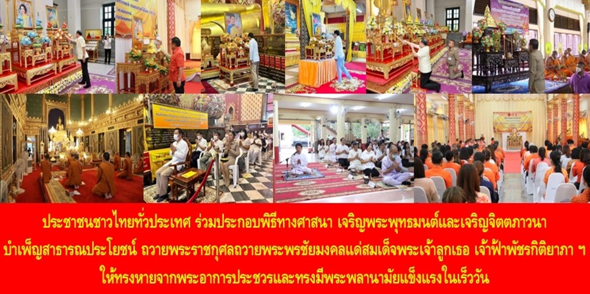 ประชาชนชาวไทยทั่วประเทศ ร่วมประกอบพิธีทางศาสนา เจริญพระพุทธมนต์และเจริญจิตตภาวนา บำเพ็ญสาธารณประโยชน์ ถวายพระราชกุศลถวายพระพรชัยมงคลแด่สมเด็จพระเจ้าลูกเธอ เจ้าฟ้าพัชรกิติยาภา นเรนทิราเทพยวดี กรมหลวงราชสาริณีสิริพัชร มหาวัชรราชธิดา ให้ทรงหายจากพระอาการประชวรและทรงมีพระพลานามัยแข็งแรงในเร็ววัน