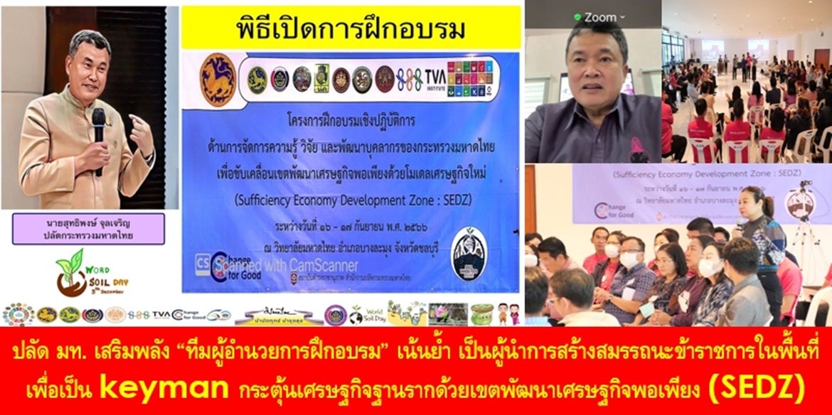 ปลัดมหาดไทย เสริมพลัง “ทีมผู้อำนวยการฝึกอบรม” ทุกส่วนราชการมหาดไทย เน้นย้ำ เป็นผู้นำการสร้างสมรรถนะข้าราชการในพื้นที่ เพื่อเป็น keyman กระตุ้นเศรษฐกิจฐานรากด้วยเขตพัฒนาเศรษฐกิจพอเพียง (SEDZ) ปลุก “Passion” การขับเคลื่อนงานบำบัดทุกข์ บำรุงสุข และสร้างความอุดมสมบูรณ์พูนสุขโดยถ้วนหน้าเพื่อประชาชนมีคุณภาพชีวิตที่ดีอย่างยั่งยืน