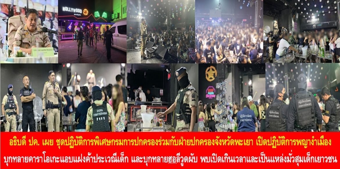 อธิบดีกรมการปกครองเผย ชุดปฏิบัติการพิเศษกรมการปกครองร่วมกับฝ่ายปกครองจังหวัดพะเยา เปิดปฏิบัติการพญางำเมือง บุกทลายคาราโอเกะแอบแฝงค้าประเวณีเด็ก อายุต่ำสุดเพียง 14 ปี และบุกทลายฮอลีวูดผับ พบเปิดเกินเวลาและเป็นแหล่งมั่วสุมเด็กเยาวชน