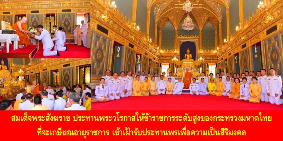 สมเด็จพระอริยวงศาคตญาณ สมเด็จพระสังฆราช สกลมหาสังฆปริณายก ประทานพระวโรกาสให้ข้าราชการระดับสูงของกระทรวงมหาดไทยที่จะเกษียณอายุราชการ เข้าเฝ้ารับประทานพรเพื่อความเป็นสิริมงคล