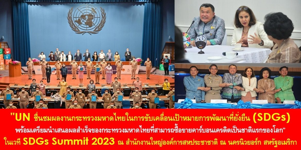 “UN ชื่นชมผลงานกระทรวงมหาดไทยในการขับเคลื่อนเป้าหมายการพัฒนาที่ยั่งยืน (SDGs) พร้อมเตรียมนำเสนอผลสำเร็จของกระทรวงมหาดไทยที่สามารถซื้อขายคาร์บอนเครดิตเป็นชาติแรกของโลก” ในเวที SDGs Summit 2023 ณ สำนักงานใหญ่องค์การสหประชาชาติ ณ นครนิวยอร์ก สหรัฐอเมริกา