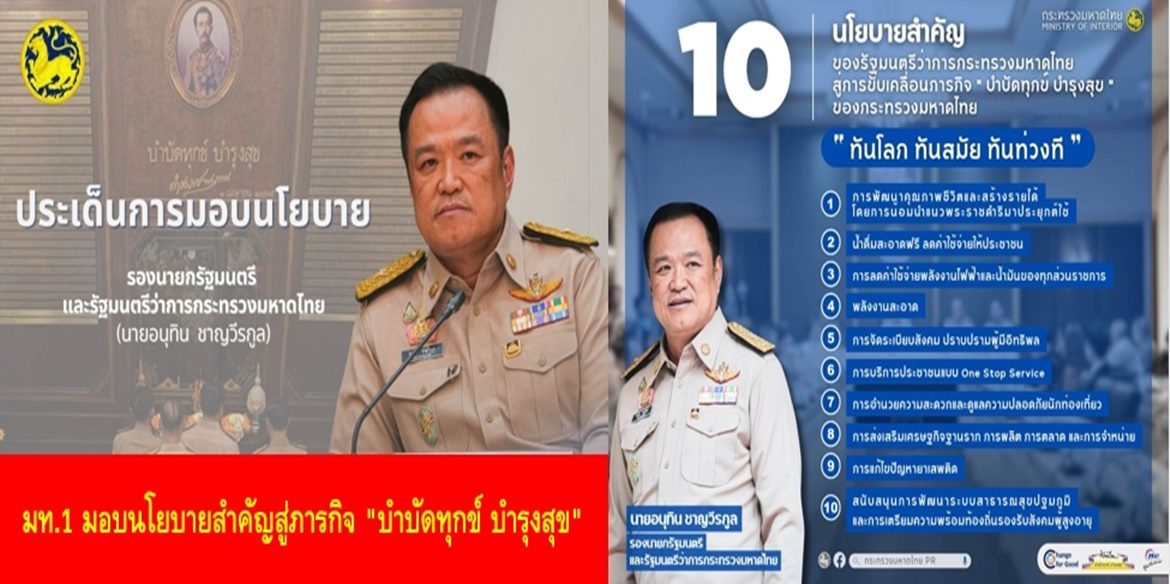 มท.1 มอบนโยบายสำคัญสู่ภารกิจ “บำบัดทุกข์ บำรุงสุข”