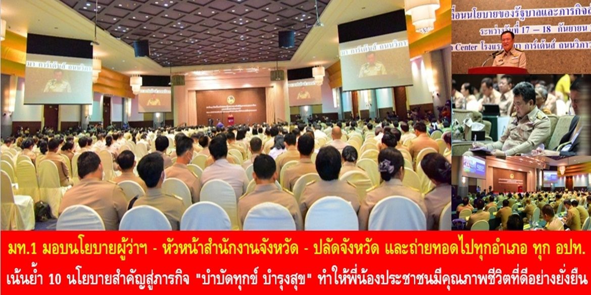 มท.1 มอบนโยบายผู้ว่าฯ – หัวหน้าสำนักงานจังหวัด – ปลัดจังหวัด และถ่ายทอดไปทุกอำเภอ ทุก อปท. เน้นย้ำ 10 นโยบายสำคัญสู่ภารกิจ “บำบัดทุกข์ บำรุงสุข” ทำให้พี่น้องประชาชนมีคุณภาพชีวิตที่ดีอย่างยั่งยืน