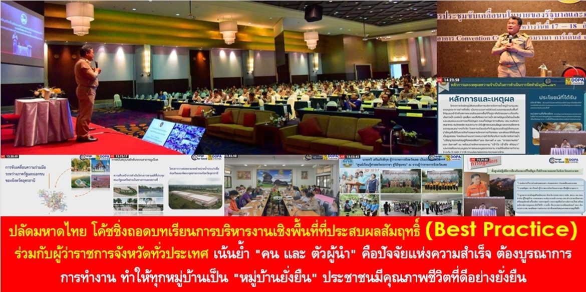 ปลัดมหาดไทย โค้ชชิ่งถอดบทเรียนการบริหารงานเชิงพื้นที่ที่ประสบผลสัมฤทธิ์ (Best Practice) ร่วมกับผู้ว่าราชการจังหวัดทั่วประเทศ เน้นย้ำ “คน และ ตัวผู้นำ” คือปัจจัยแห่งความสำเร็จ ต้องบูรณาการการทำงาน ทำให้ทุกหมู่บ้านเป็น “หมู่บ้านยั่งยืน” ประชาชนมีคุณภาพชีวิตที่ดีอย่างยั่งยืน