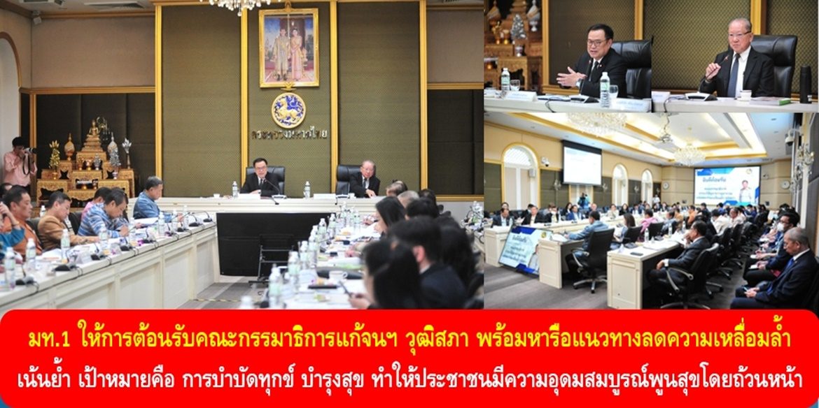 มท.1 ให้การต้อนรับคณะกรรมาธิการแก้จนฯ วุฒิสภา พร้อมหารือแนวทางลดความเหลื่อมล้ำ เน้นย้ำ เป้าหมายของกระทรวงมหาดไทย คือ การบำบัดทุกข์ บำรุงสุข ทำให้ประชาชนมีความอุดมสมบูรณ์พูนสุขโดยถ้วนหน้า