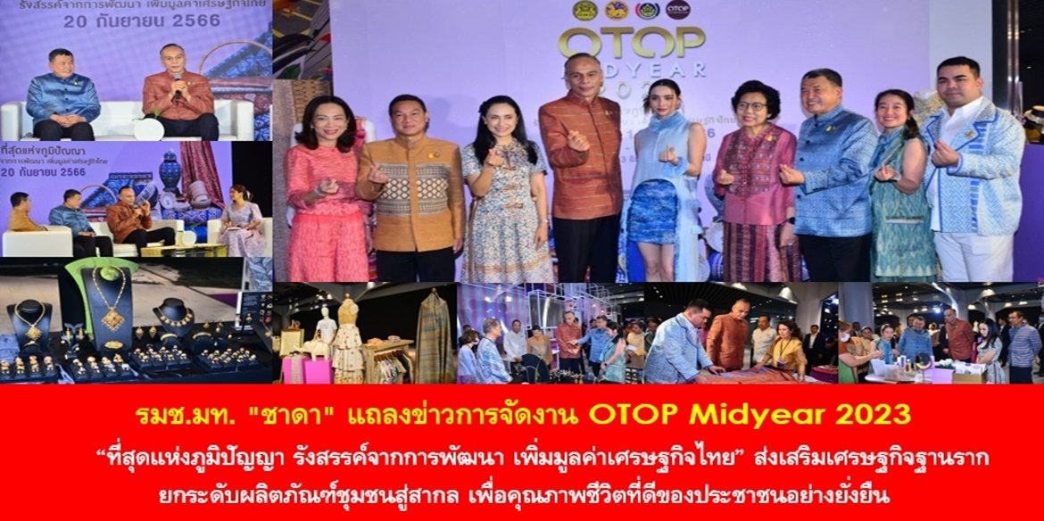 รมช.มท. “ชาดา” แถลงข่าวการจัดงาน OTOP Midyear 2023 “ที่สุดแห่งภูมิปัญญา รังสรรค์จากการพัฒนา เพิ่มมูลค่าเศรษฐกิจไทย” ส่งเสริมเศรษฐกิจฐานราก ยกระดับผลิตภัณฑ์ชุมชนสู่สากล เพื่อคุณภาพชีวิตที่ดีของประชาชนอย่างยั่งยืน
