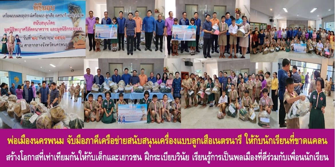 พ่อเมืองนครพนม จับมือภาคีเครือข่ายสนับสนุนเครื่องแบบ และเครื่องหมายประกอบเครื่องแบบลูกเสือเนตรนารี ให้กับนักเรียนที่ขาดแคลน สร้างโอกาสที่เท่าเทียมกันให้กับเด็กและเยาวชน ฝึกระเบียบวินัย เรียนรู้การเป็นพลเมืองที่ดีร่วมกับเพื่อนนักเรียนในโรงเรียน