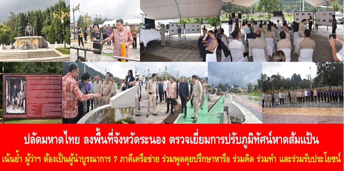 ปลัดมหาดไทยลงพื้นที่จังหวัดระนอง ตรวจเยี่ยมการปรับภูมิทัศน์หาดส้มแป้น เน้นย้ำ ผู้ว่าฯ ต้องเป็นผู้นำบูรณาการ 7 ภาคีเครือข่าย ร่วมพูดคุยปรึกษาหารือ ร่วมคิด ร่วมทำ และร่วมรับประโยชน์ อย่างสม่ำเสมอต่อเนื่อง เพื่อทำให้ “ระนอง” เป็นพื้นที่แห่งความสุขที่ยั่งยืน