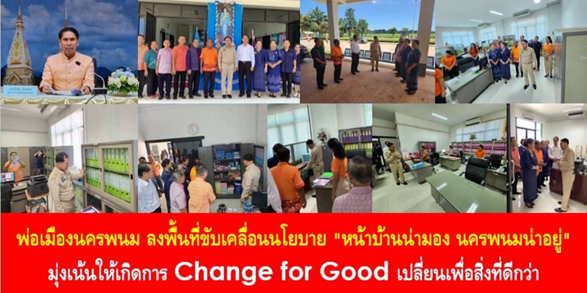 พ่อเมืองนครพนม ลงพื้นที่ขับเคลื่อนนโยบาย “หน้าบ้านน่ามอง นครพนมน่าอยู่” มุ่งเน้นให้เกิดการ Change for Good เปลี่ยนเพื่อสิ่งที่ดีกว่า เพื่อสร้างความพร้อมในการอำนวยความสะดวกและการบริการพี่น้องประชาชนให้มีความสุขอย่างยั่งยืน