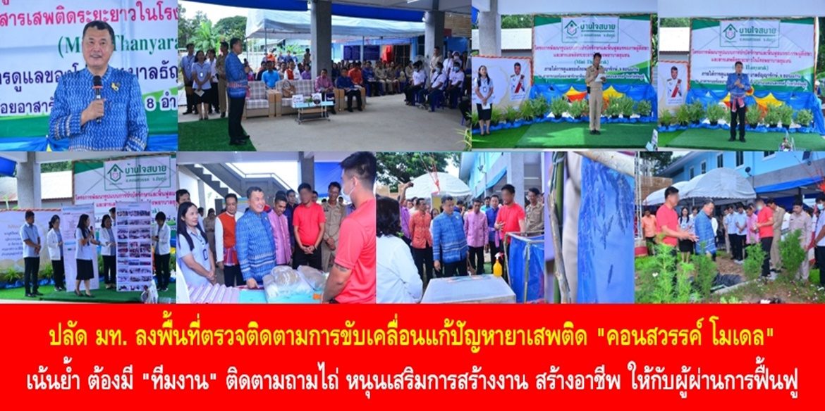 ปลัดมหาดไทยลงพื้นที่ตรวจติดตามการขับเคลื่อนแก้ปัญหายาเสพติด “คอนสวรรค์ โมเดล” เน้นย้ำ ต้องมี “ทีมงาน” ติดตามถามไถ่ หนุนเสริมการสร้างงาน สร้างอาชีพ ให้กับผู้ผ่านการฟื้นฟู พร้อมทั้งต้องช่วยกันสืบเสาะหาข้อมูลแจ้งต่อผู้นำพื้นที่ เพื่อปราบปรามยาเสพติดให้หมดไปอย่างยั่งยืน