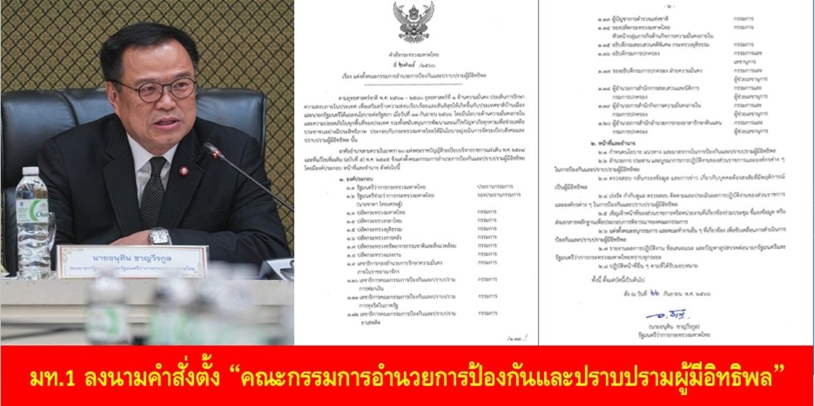 มท.1 ลงนามคำสั่งตั้ง “คณะกรรมการอำนวยการป้องกันและปราบปรามผู้มีอิทธิพล”