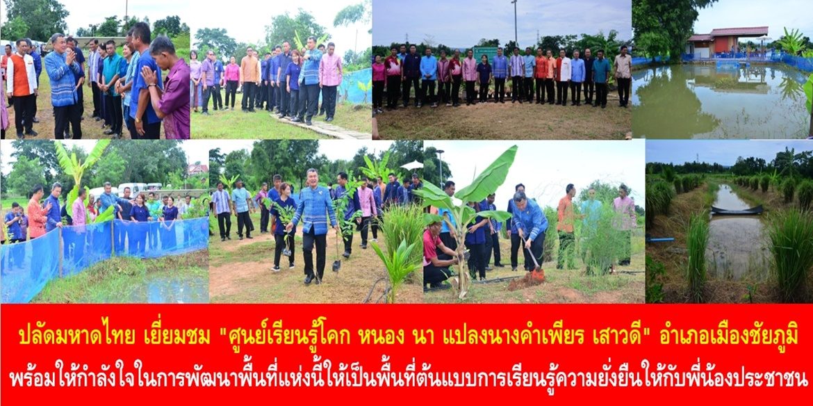ปลัดมหาดไทย เยี่ยมชม “ศูนย์เรียนรู้โคก หนอง นา แปลงนางคำเพียร เสาวดี” อำเภอเมืองชัยภูมิ พร้อมให้กำลังใจในการพัฒนาพื้นที่แห่งนี้ให้เป็นพื้นที่ต้นแบบการเรียนรู้ความยั่งยืนให้กับพี่น้องประชาชน