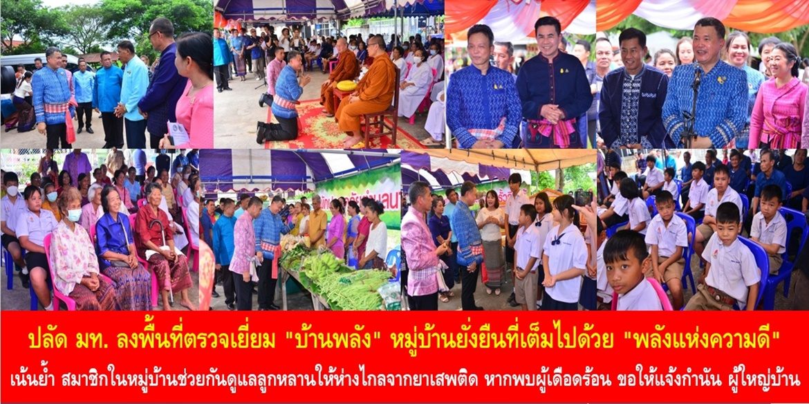 ปลัด มท. ลงพื้นที่ตรวจเยี่ยม “บ้านพลัง” หมู่บ้านยั่งยืนที่เต็มไปด้วย “พลังแห่งความดี” เน้นย้ำ สมาชิกในหมู่บ้านช่วยกันดูแลลูกหลานให้ห่างไกลจากยาเสพติด และหากพบผู้เดือดร้อน ขอให้แจ้งกำนัน ผู้ใหญ่บ้าน เพื่อบูรณาการให้ความช่วยเหลือ ทำให้พี่น้องประชาชนทุกคนใช้ชีวิตได้มีความสุขอย่างยั่งยืน