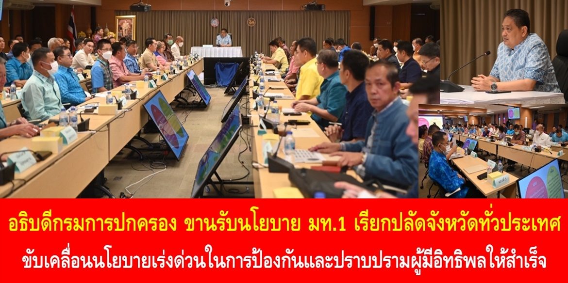 อธิบดีกรมการปกครอง ขานรับนโยบาย มท.1 เรียกปลัดจังหวัดทั่วประเทศ !! ขับเคลื่อนนโยบายเร่งด่วนในการป้องกันและปราบปรามผู้มีอิทธิพลให้สำเร็จ