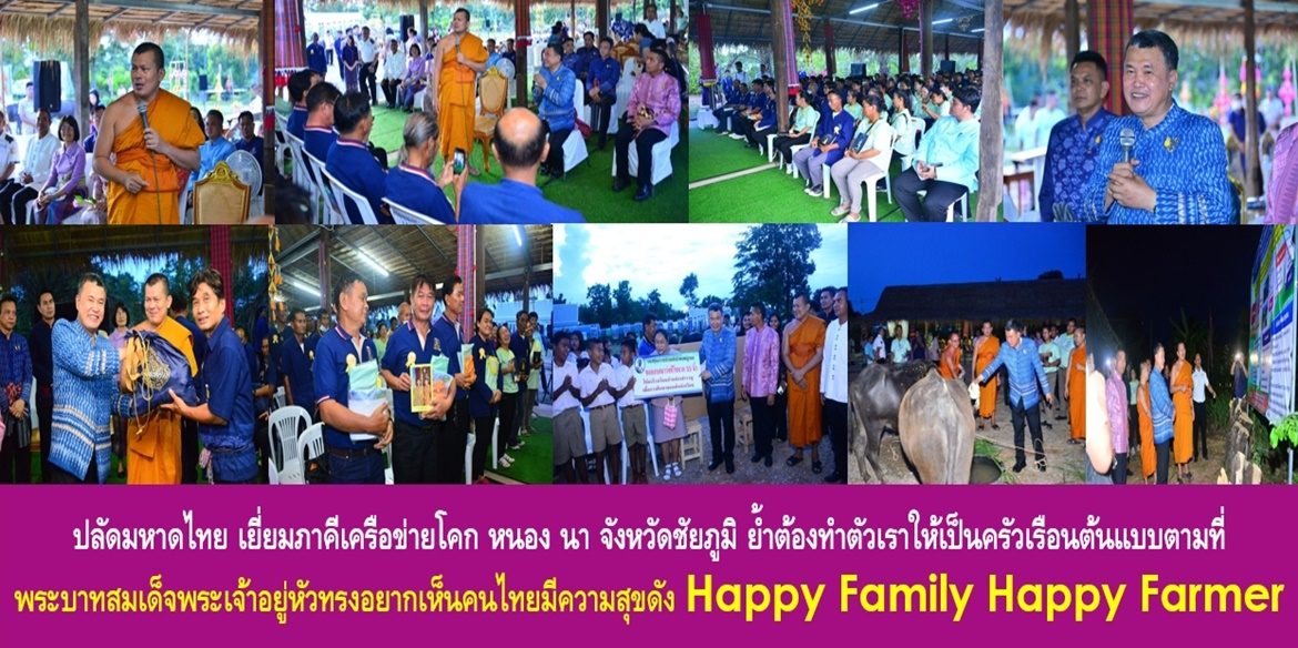 ปลัดมหาดไทย เยี่ยมภาคีเครือข่ายโคก หนอง นา จังหวัดชัยภูมิ ย้ำต้องทำตัวเราให้เป็นครัวเรือนต้นแบบตามที่พระบาทสมเด็จพระเจ้าอยู่หัวทรงอยากเห็นคนไทยมีความสุขดัง Happy Family Happy Farmer และพระองค์ทรงอยากเห็นคนไทยช่วยคนไทยด้วยกันให้มีความสุขด้วย