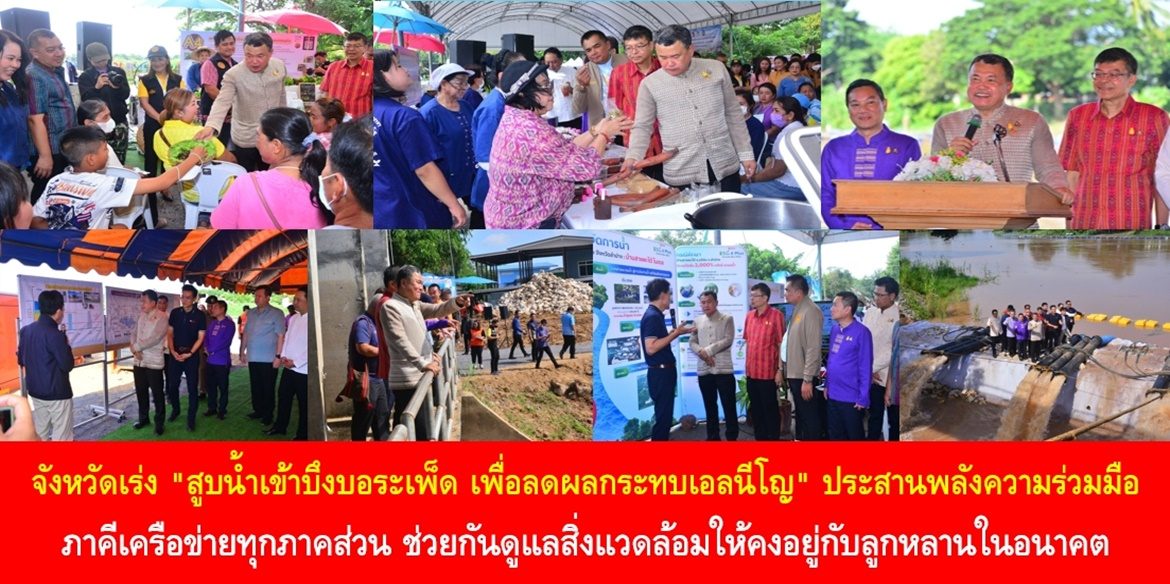 “สูบน้ำเข้าบึงบอระเพ็ด เพื่อลดผลกระทบเอลนีโญ” ประสานพลังความร่วมมือภาคีเครือข่ายทุกภาคส่วน ช่วยกันดูแลสิ่งแวดล้อมให้คงอยู่กับลูกหลานในอนาคต