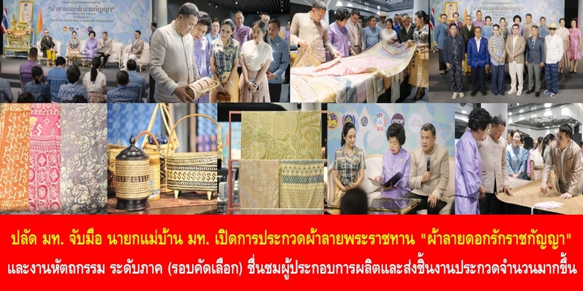 ปลัด มท. จับมือ นายกแม่บ้าน มท. เปิดการประกวดผ้าลายพระราชทาน “ผ้าลายดอกรักราชกัญญา” และงานหัตถกรรม ระดับภาค (รอบคัดเลือก) ชื่นชมผู้ประกอบการมุ่งมั่นผลิตและส่งชิ้นงานประกวดจำนวนมากขึ้น พร้อมเน้นย้ำ ช่วยกันพัฒนาผู้ประกอบการในด้าน Packaging ให้มีความทันสมัย เป็นมิตรกับสิ่งแวดล้อม เพื่อยกระดับผลิตภัณฑ์ผ้าให้ได้รับความนิยมชมชอบเพิ่มมากขึ้น