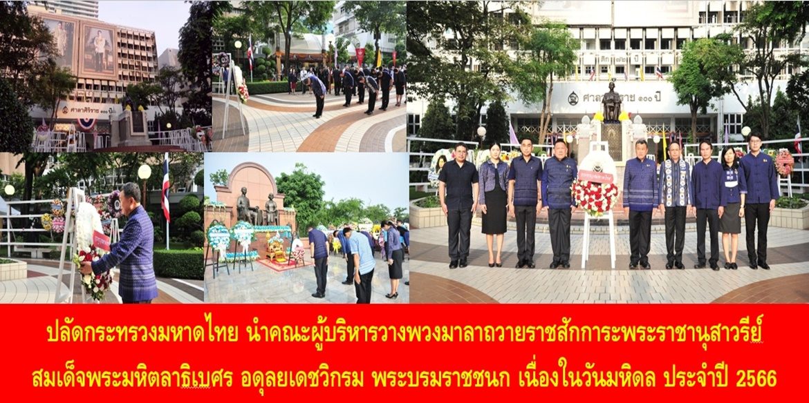ปลัดกระทรวงมหาดไทย นำคณะผู้บริหารวางพวงมาลาถวายราชสักการะพระราชานุสาวรีย์ สมเด็จพระมหิตลาธิเบศร อดุลยเดชวิกรม พระบรมราชชนก เนื่องในวันมหิดล ประจำปี 2566 พร้อมเชิญชวนคนไทยร่วมกันปฏิบัติบูชาด้วยการทำความดี ถวายเป็นพระราชกุศล