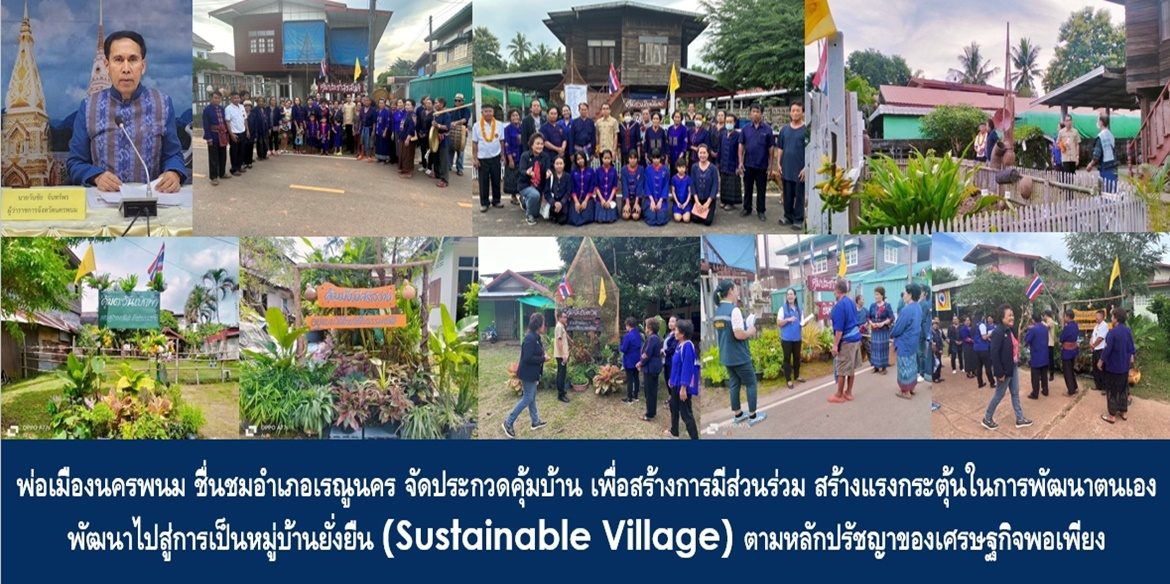 พ่อเมืองนครพนม ชื่นชมอำเภอเรณูนคร จัดประกวดคุ้มบ้าน เพื่อสร้างการมีส่วนร่วม สร้างแรงกระตุ้นในการพัฒนาตนเอง พัฒนาไปสู่การเป็นหมู่บ้านยั่งยืน (Sustainable Village) ตามหลักปรัชญาของเศรษฐกิจพอเพียง