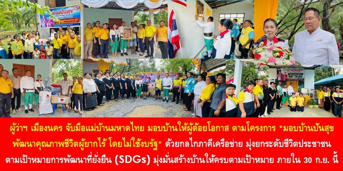 ผู้ว่าฯเมืองนคร จับมือแม่บ้านมหาดไทย มอบบ้านให้ผู้ด้อยโอกาสตามโครงการ “มอบบ้านปันสุข พัฒนาคุณภาพชีวิตผู้ยากไร้ โดยไม่ใช้งบรัฐ” ด้วยกลไกภาคีเครือข่าย มุ่งยกระดับชีวิตประชาชนตามเป้าหมายการพัฒนาที่ยั่งยืน (SDGs) มุ่งมั่นสร้างบ้านให้ครบตามเป้าหมาย ภายใน 30 กันยายน 2566