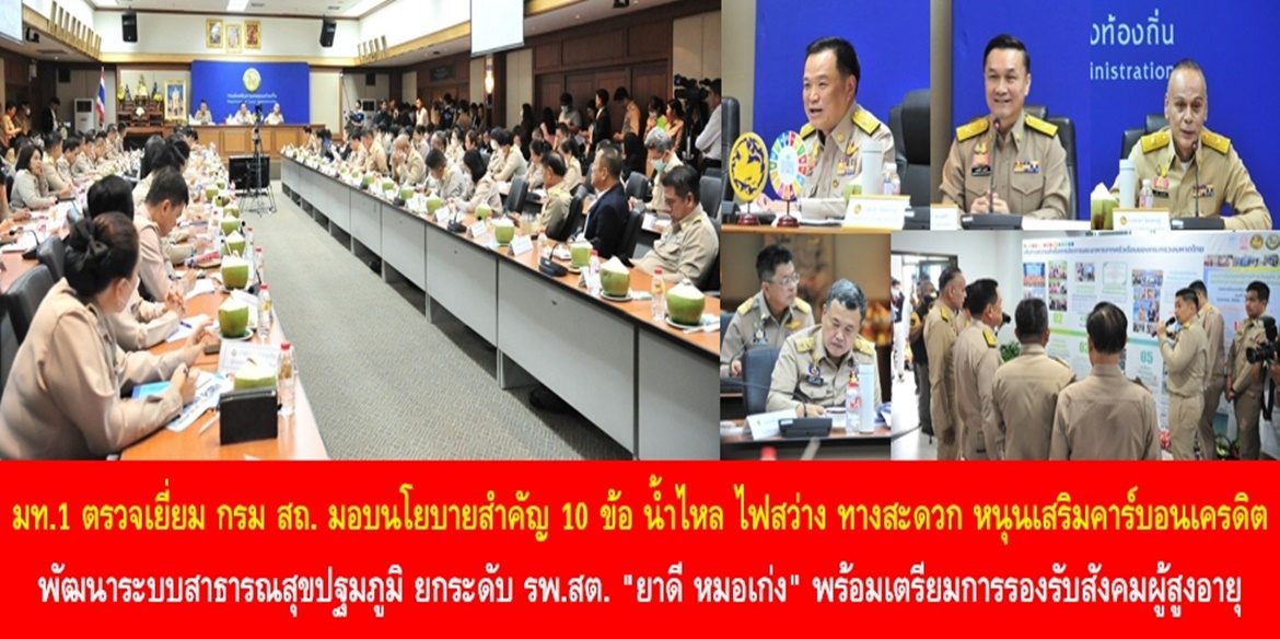 มท.1 ตรวจเยี่ยมกรมส่งเสริมการปกครองท้องถิ่น มอบนโยบายสำคัญ 10 ข้อ น้ำไหล ไฟสว่าง ทางสะดวก หนุนเสริมคาร์บอนเครดิต-พัฒนาระบบสาธารณสุขปฐมภูมิ ยกระดับ รพ.สต. “ยาดี หมอเก่ง” พร้อมเตรียมการรองรับสังคมผู้สูงอายุอย่างเต็มที่และมีคุณภาพ เพื่อประชาชนมีคุณภาพชีวิตที่ดี มีความสุข พึ่งพาตนเองได้มากที่สุด ย้ำ “ไม่ประนีประนอมกับคนที่ทำผิดกฎหมาย-ฉ้อราษฎร์บังหลวง ข่มเหงรังแกพี่น้องประชาชน คนที่อยู่นอกกฎหมายจะเอาชนะคนที่ถือกฎหมายไม่ได้”