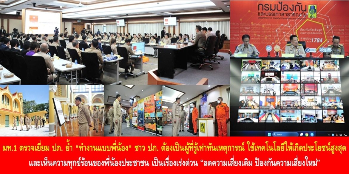 มท.1 ตรวจเยี่ยม ปภ. ย้ำ “ทำงานแบบพี่น้อง” ชาว ปภ. ต้องเป็นผู้ที่รู้เท่าทันเหตุการณ์ ใช้เทคโนโลยีให้เกิดประโยชน์สูงสุด และเห็นความทุกข์ร้อนของพี่น้องประชาชน เป็นเรื่องเร่งด่วน “ลดความเสี่ยงเดิม ป้องกันความเสี่ยงใหม่” บริหารจัดการสาธารณภัย อุบัติภัย และอุบัติเหตุทางถนน อย่างมีประสิทธิภาพ