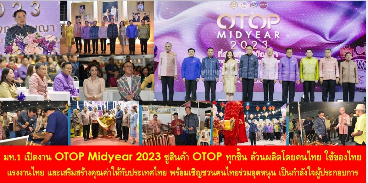 มท.1 เปิดงาน OTOP Midyear 2023 ชูสินค้า OTOP ทุกชิ้น ล้วนผลิตโดยคนไทย ใช้ของไทย แรงงานไทย และเสริมสร้างคุณค่าให้กับประเทศไทย พร้อมเชิญชวนคนไทยร่วมอุดหนุน เป็นกำลังใจผู้ประกอบการ ตั้งแต่วันนี้ถึงวันที่ 1 ตุลาคม 2566 ณ อิมแพ็ค เมืองทองธานี