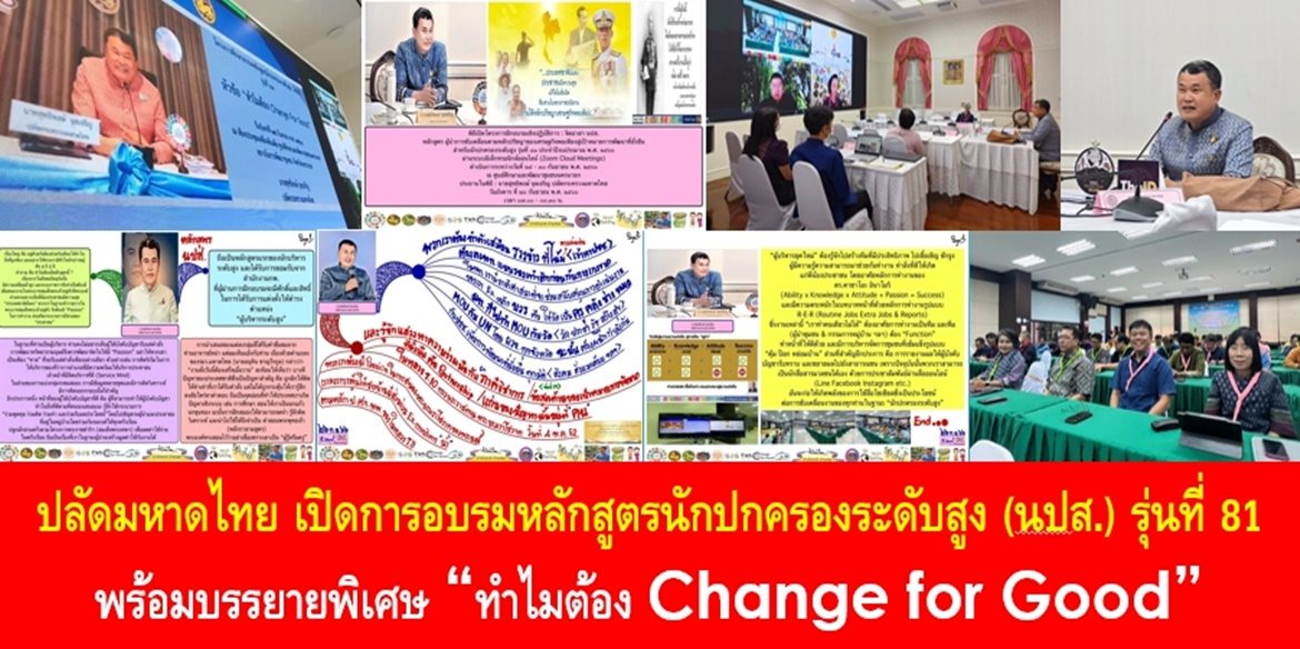ปลัดมหาดไทย เปิดการอบรมหลักสูตรนักปกครองระดับสูง (นปส.) รุ่นที่ 81 พร้อมบรรยายพิเศษ “ทำไมต้อง Change for Good” เน้นย้ำ ผู้อบรม นปส. ทุกคนคือผู้นำที่ต้องเป็นรวงข้าวสุกโน้มเข้าหาประชาชน น้อมนำหลักปรัชญาของเศรษฐกิจพอเพียง สร้างทีมที่เข้มแข็ง เพื่อประชาชนมีความสุข ประเทศชาติมั่นคงและยั่งยืน