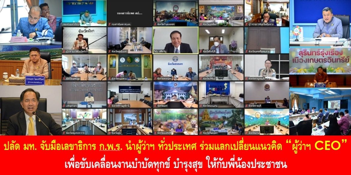 ปลัดมหาดไทย จับมือเลขาธิการ ก.พ.ร. นำผู้ว่าราชการจังหวัดทั่วประเทศ ร่วมแลกเปลี่ยนแนวคิด “ผู้ว่าฯ CEO” เพื่อขับเคลื่อนงานบำบัดทุกข์ บำรุงสุข ให้กับพี่น้องประชาชน