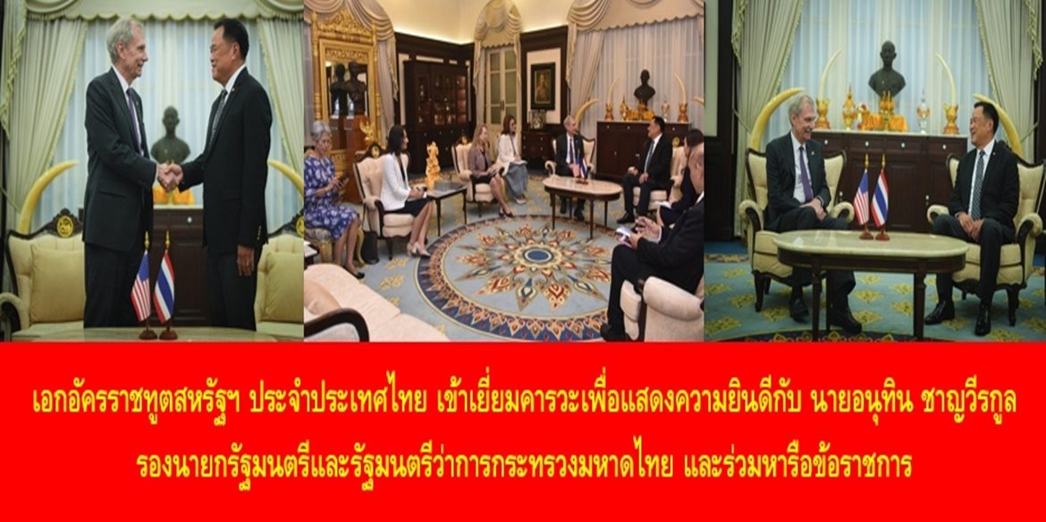 เอกอัครราชทูตสหรัฐฯ ประจำประเทศไทย เข้าเยี่ยมคารวะเพื่อแสดงความยินดีกับ นายอนุทิน ชาญวีรกูล รองนายกรัฐมนตรีและรัฐมนตรีว่าการกระทรวงมหาดไทย และร่วมหารือข้อราชการ