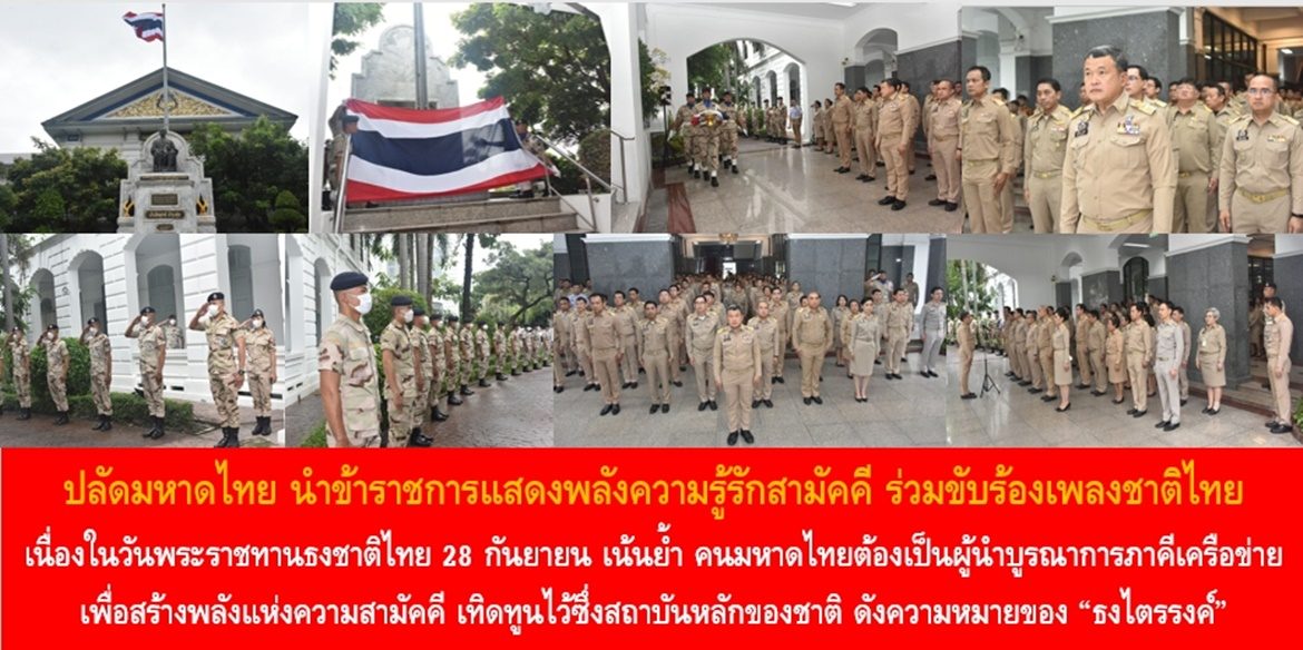 ปลัดมหาดไทยนำข้าราชการแสดงพลังความรู้รักสามัคคี ร่วมขับร้องเพลงชาติไทย เนื่องในวันพระราชทานธงชาติไทย 28 กันยายน 2566 เน้นย้ำ คนมหาดไทยต้องเป็นผู้นำบูรณาการภาคีเครือข่ายเพื่อสร้างพลังแห่งความสามัคคี เทิดทูนไว้ซึ่งสถาบันหลักของชาติ ดังความหมายของ “ธงไตรรงค์” เพื่อความสุขของพี่น้องประชาชน และความมั่นคงสถาพรของประเทศชาติอย่างยั่งยืน