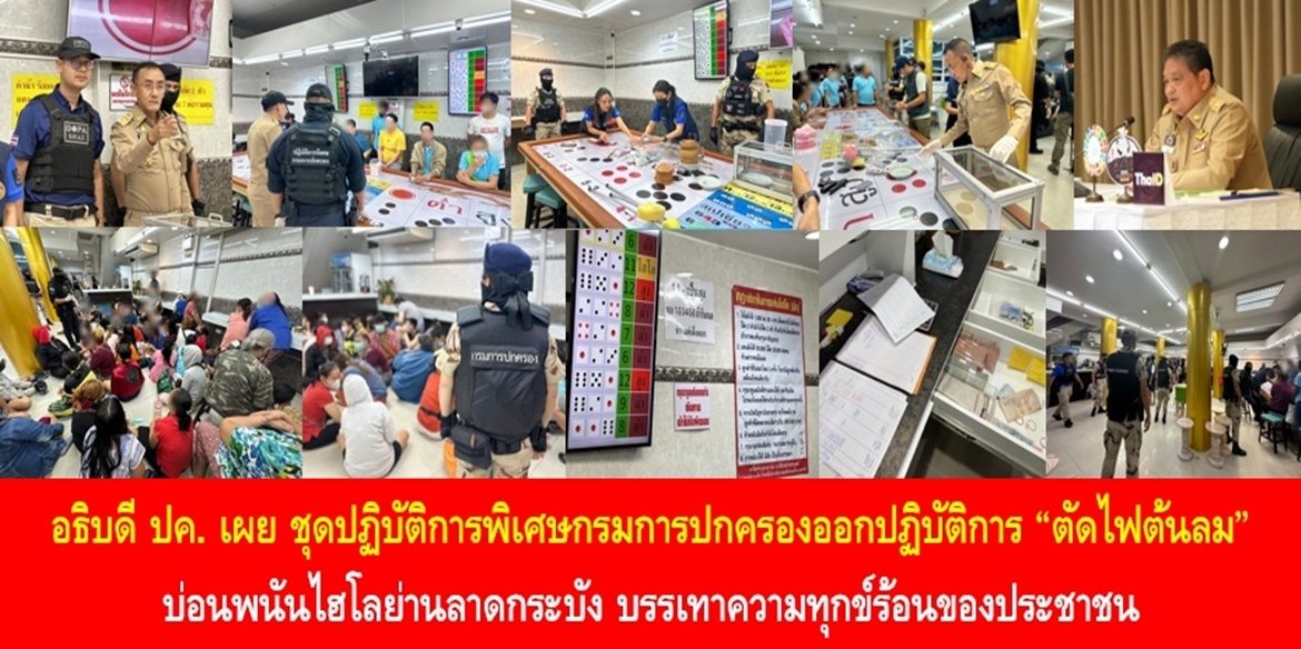“ชุดปฏิบัติการพิเศษกรมการปกครองออกปฏิบัติการ “ตัดไฟต้นลม” บ่อนพนันไฮโลย่านลาดกระบัง บรรเทาความทุกข์ร้อนของประชาชน”