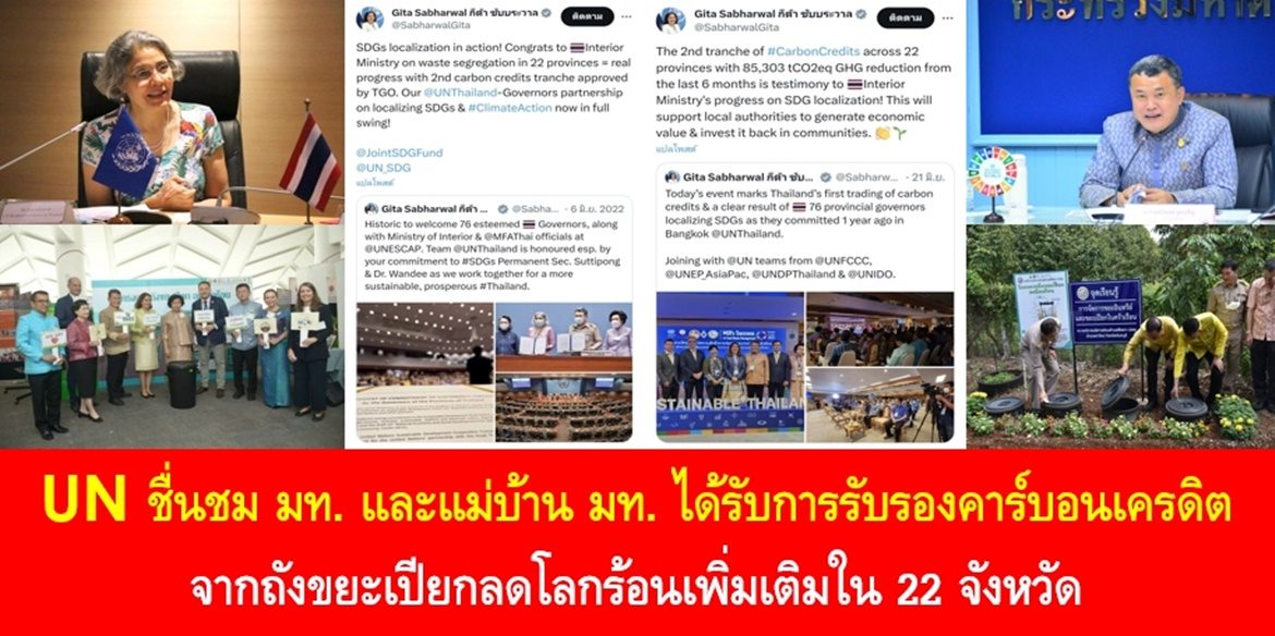 UN ชื่นชม มท.-แม่บ้าน มท. ได้รับการรับรองคาร์บอนเครดิตจากถังขยะเปียกลดโลกร้อนเพิ่มเติมใน 22 จังหวัด