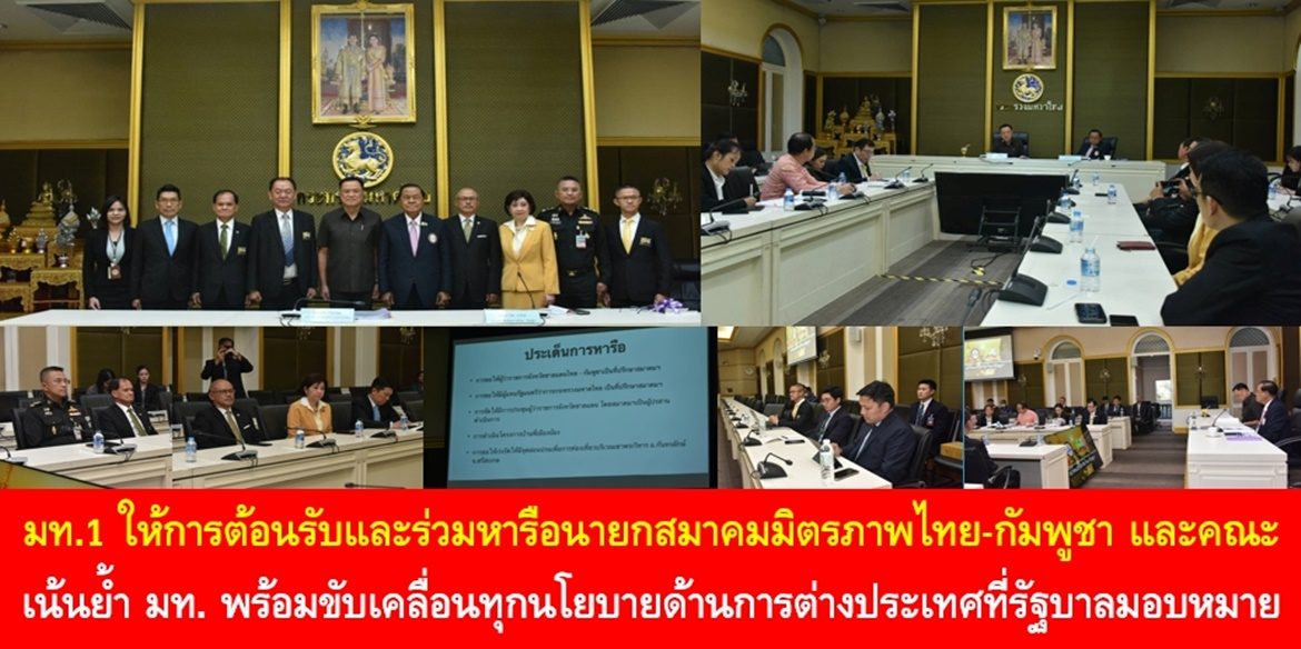 มท.1 ให้การต้อนรับและร่วมหารือนายกสมาคมมิตรภาพไทย-กัมพูชา และคณะ เน้นย้ำ มท. พร้อมขับเคลื่อนทุกนโยบายด้านการต่างประเทศที่รัฐบาลมอบหมาย ในการเสริมสร้างความสัมพันธ์ระหว่างประเทศให้แน่นแฟ้น เพื่อประโยชน์ต่อพี่น้องประชาชนและประเทศชาติ