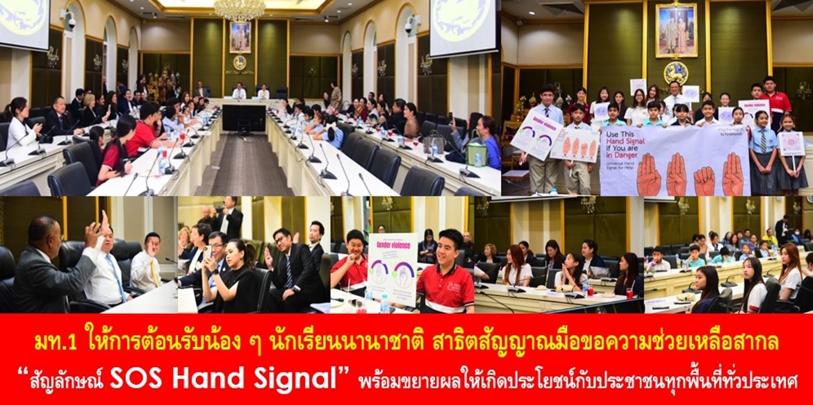 มท.1 ให้การต้อนรับน้อง ๆ นักเรียนนานาชาติ สาธิตสัญญาณมือขอความช่วยเหลือสากล “สัญลักษณ์ SOS Hand Signal” พร้อมขยายผลให้เกิดประโยชน์กับประชาชนทุกพื้นที่ทั่วประเทศ