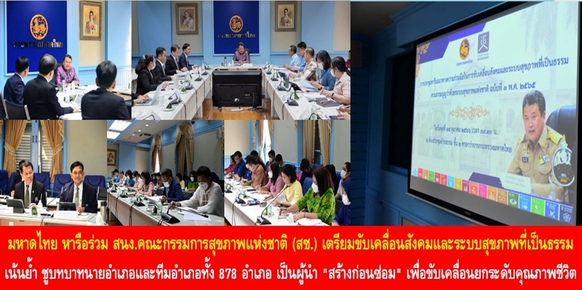 กระทรวงมหาดไทยหารือร่วมสำนักงานคณะกรรมการสุขภาพแห่งชาติ (สช.) เตรียมขับเคลื่อนสังคมและระบบสุขภาพที่เป็นธรรม เน้นย้ำ ชูบทบาทนายอำเภอและทีมอำเภอทั้ง 878 อำเภอ เป็นผู้นำ “สร้างก่อนซ่อม” เพื่อขับเคลื่อนยกระดับคุณภาพชีวิตของพี่น้องประชาชนให้มีสุขภาพที่ดีอย่างยั่งยืน