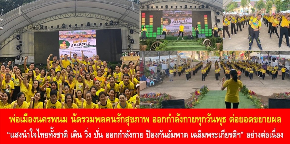 พ่อเมืองนครพนม นัดรวมพลคนรักสุขภาพ ออกกำลังกายทุกวันพุธ ต่อยอดขยายผล “แสงนำใจไทยทั้งชาติ เดิน วิ่ง ปั่น ออกกำลังกาย ป้องกันอัมพาต เฉลิมพระเกียรติฯ” อย่างต่อเนื่อง กระตุ้นปลุกเร้าเสริมสร้างนิสัยการออกกำลังกาย เพื่อชาวนครพนมมีคุณภาพชีวิตที่ดีอย่างยั่งยืน