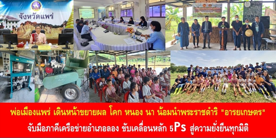 พ่อเมืองแพร่ เดินหน้าขยายผล โคก หนอง นา น้อมนำพระราชดำริ “อารยเกษตร” จับมือภาคีเครือข่ายอำเภอลอง ขับเคลื่อนหลัก 5Ps สู่ความยั่งยืนทุกมิติ