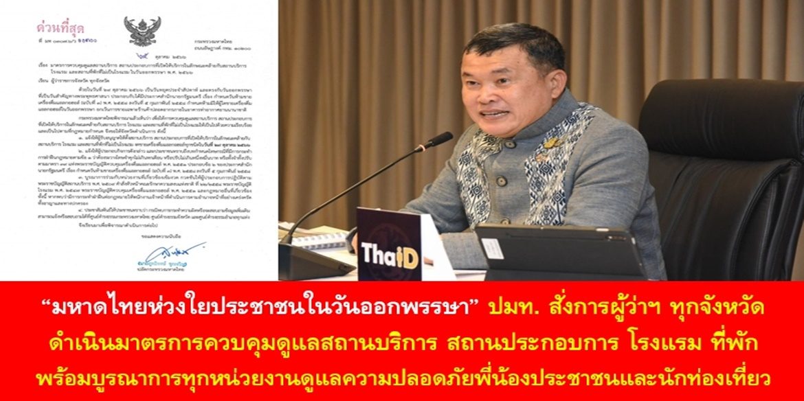 มหาดไทยห่วงใยประชาชนในวันออกพรรษา  ปลัด มท. สั่งการผู้ว่าฯ ทุกจังหวัดดำเนินมาตรการควบคุมดูแลสถานบริการ สถานประกอบการ โรงแรม ที่พัก ในวันออกพรรษา พร้อมบูรณาการทุกหน่วยงานดูแลความปลอดภัยพี่น้องประชาชนและนักท่องเที่ยว และเปิดสายด่วนศูนย์ดำรงธรรม 1567 และสายด่วนนิรภัย 1784 สแตนบายให้ข้อมูลและความช่วยเหลือตลอด 24 ชั่วโมง