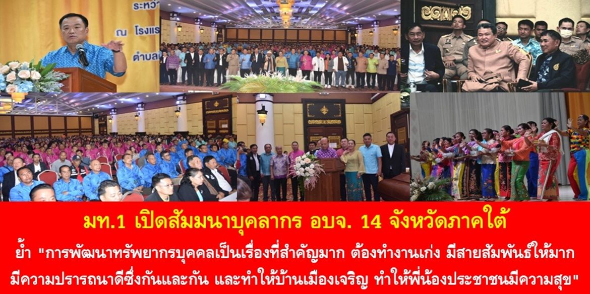 มท.1 เปิดสัมมนาบุคลากร อบจ. 14 จังหวัดภาคใต้ ย้ำ “การพัฒนาทรัพยากรบุคคลเป็นเรื่องที่สำคัญมาก ต้องทำงานเก่ง มีสายสัมพันธ์ให้มาก มีความปรารถนาดีซึ่งกันและกัน และทำให้บ้านเมืองเจริญ ทำให้พี่น้องประชาชนมีความสุข”