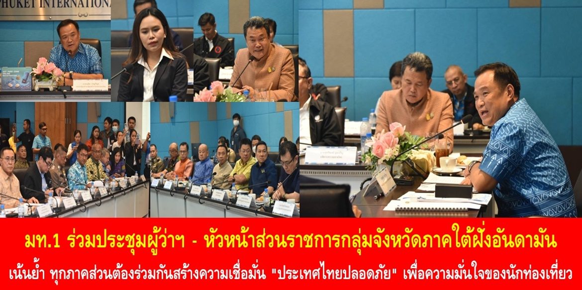มท.1 ร่วมประชุมผู้ว่าฯ – หัวหน้าส่วนราชการกลุ่มจังหวัดภาคใต้ฝั่งอันดามัน เน้นย้ำ ทุกภาคส่วนต้องร่วมกันสร้างความเชื่อมั่น “ประเทศไทยปลอดภัย” เพื่อความมั่นใจของนักท่องเที่ยว และเสริมสร้างเศรษฐกิจจากการท่องเที่ยวอย่างมั่นคงและยั่งยืน