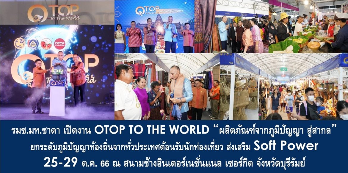 รมช.มท.ชาดา เปิดงาน OTOP TO THE WORLD “ผลิตภัณฑ์จากภูมิปัญญา สู่สากล” ยกระดับภูมิปัญญาท้องถิ่นจากทั่วประเทศต้อนรับนักท่องเที่ยว ส่งเสริม Soft Power 25-29 ต.ค. 66 ณ สนามช้างอินเตอร์เนชั่นแนล เซอร์กิต จังหวัดบุรีรัมย์