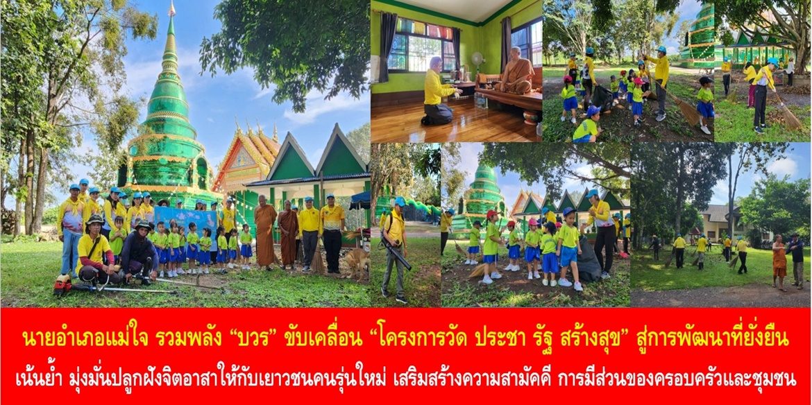 นายอำเภอแม่ใจ รวมพลัง “บวร” ขับเคลื่อน “โครงการวัด ประชา รัฐ สร้างสุข” สู่การพัฒนาที่ยั่งยืน เน้นย้ำ มุ่งมั่นปลูกฝังจิตอาสาให้กับเยาวชนคนรุ่นใหม่ เสริมสร้างความสามัคคี การมีส่วนร่วมของครอบครัวและชุมชน เพื่อความสุขของประชาชนในทุกพื้นที่อย่างยั่งยืน